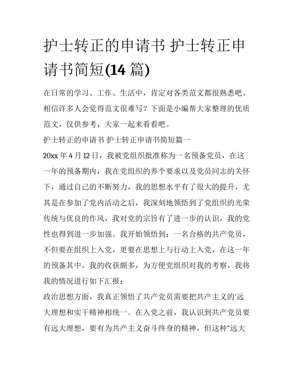 护士转正的申请书 护士转正申请书简短(14篇)_第1页