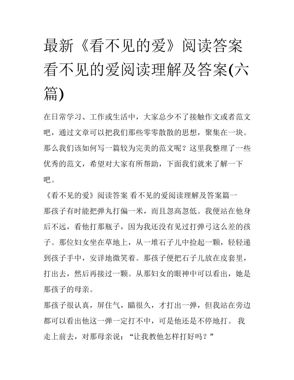最新《看不见的爱》阅读答案 看不见的爱阅读理解及答案(六篇)_第1页