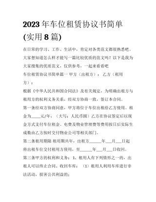 2023年车位租赁协议书简单(实用8篇)