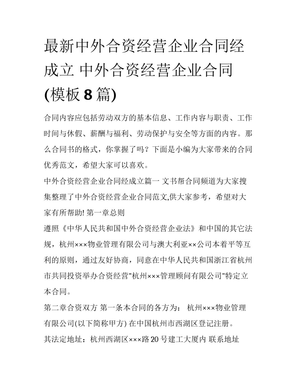 最新中外合资经营企业合同经成立 中外合资经营企业合同(模板8篇)_第1页