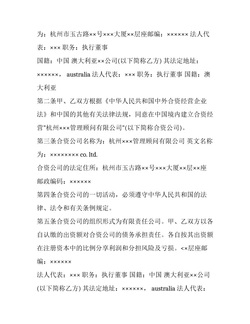 最新中外合资经营企业合同经成立 中外合资经营企业合同(模板8篇)_第2页