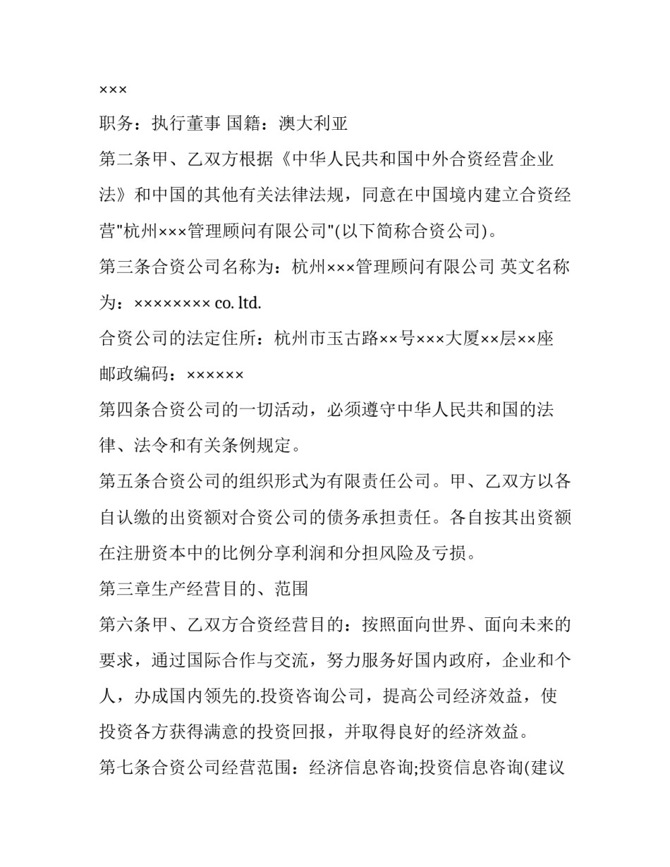 最新中外合资经营企业合同经成立 中外合资经营企业合同(模板8篇)_第3页