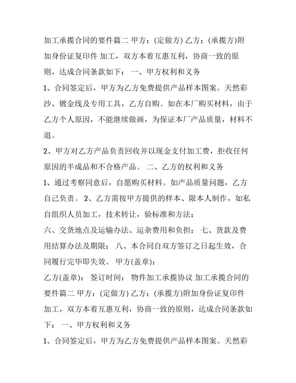 2023年物件加工承揽协议 加工承揽合同的要件(二十篇)_第2页