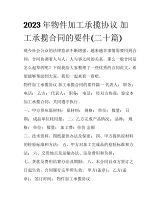 2023年物件加工承揽协议 加工承揽合同的要件(二十篇)