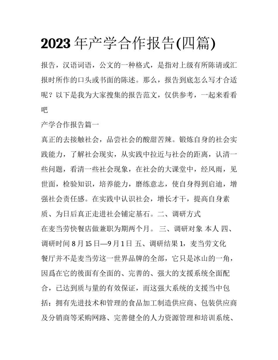 2023年产学合作报告(四篇)_第1页