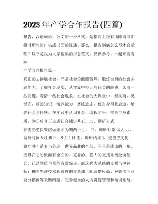 2023年产学合作报告(四篇)