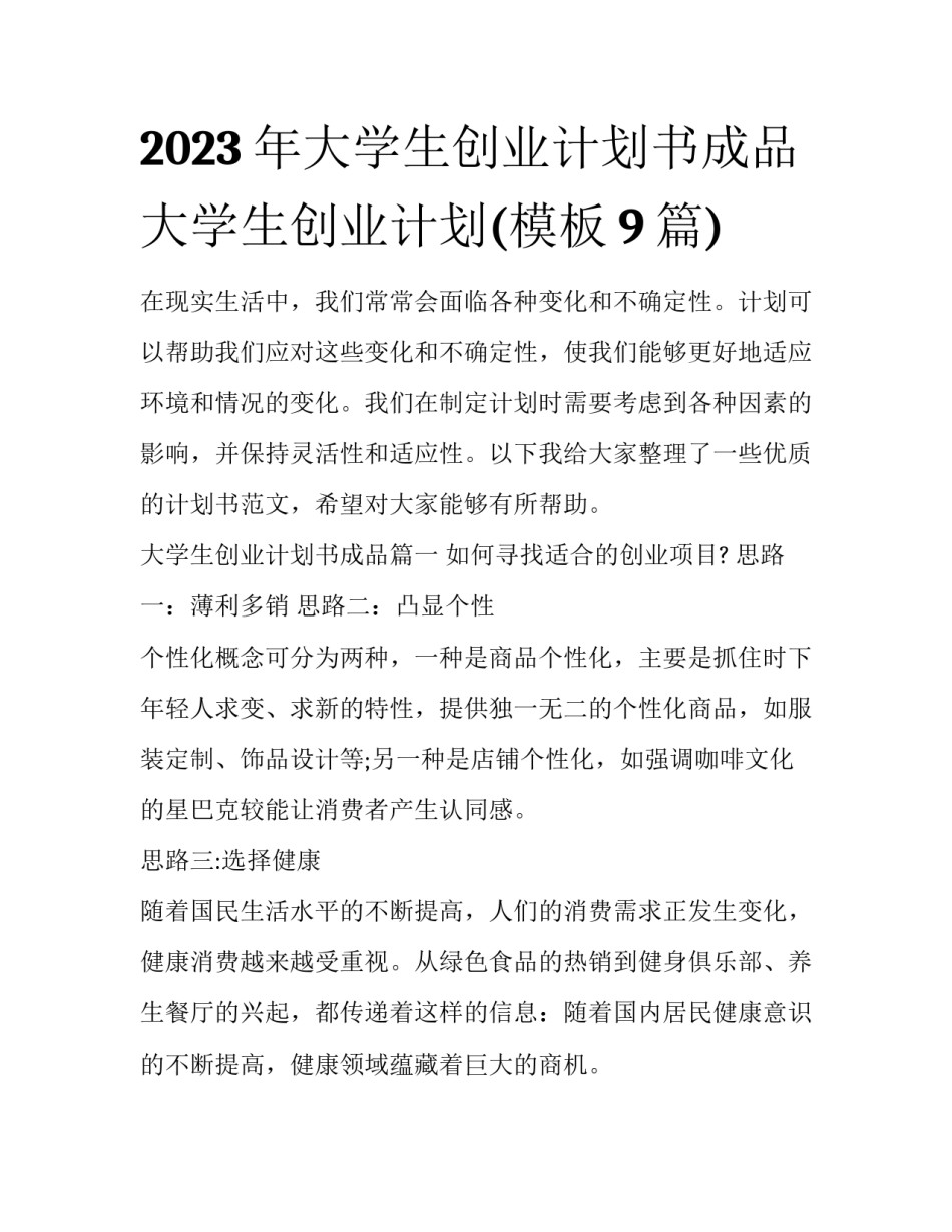 2023年大学生创业计划书成品 大学生创业计划(模板9篇)_第1页