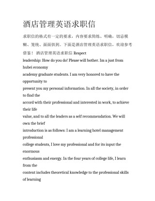 酒店管理英语求职信
