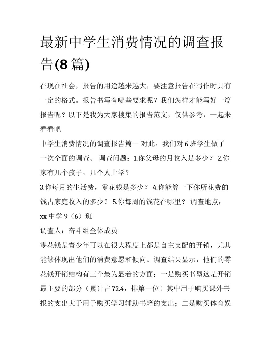 最新中学生消费情况的调查报告(8篇)_第1页
