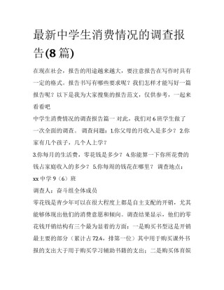 最新中学生消费情况的调查报告(8篇)