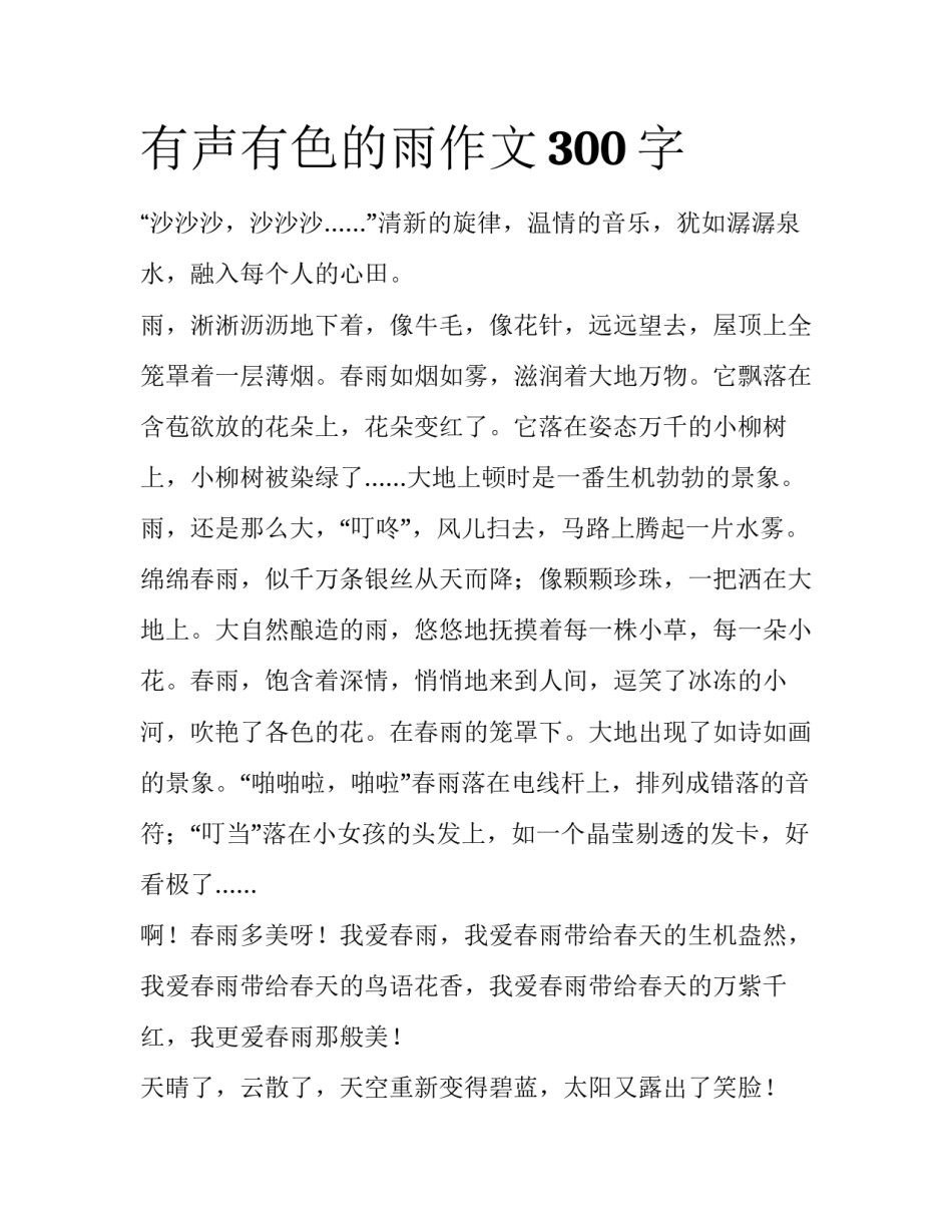 有声有色的雨作文300字_第1页
