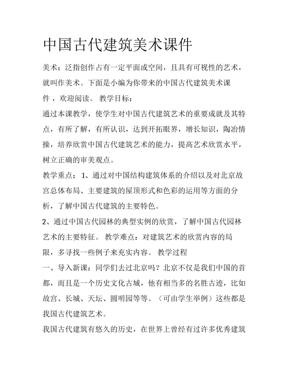 中国古代建筑美术课件_第1页