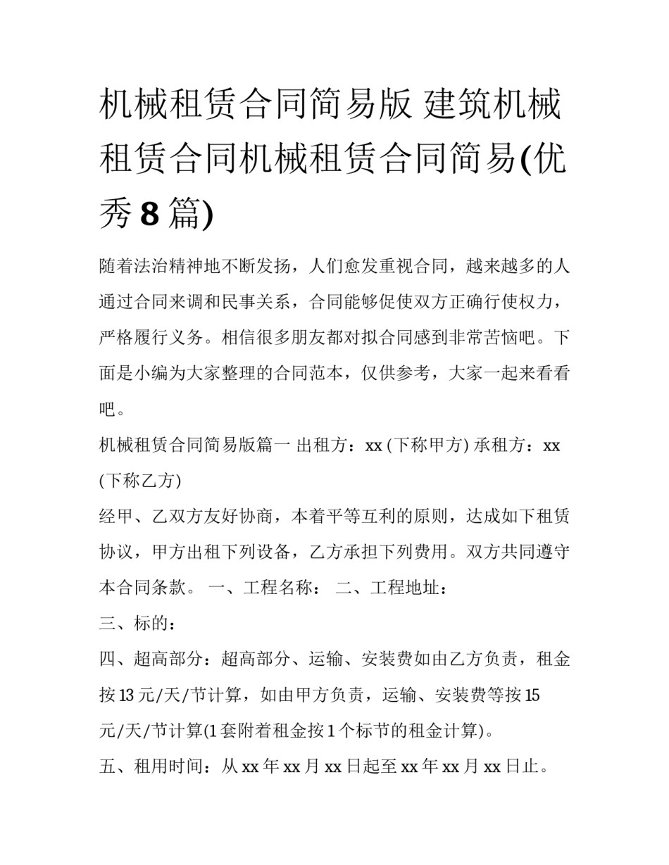 机械租赁合同简易版 建筑机械租赁合同机械租赁合同简易(优秀8篇)_第1页