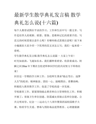 最新学生散学典礼发言稿 散学典礼怎么说(十六篇)