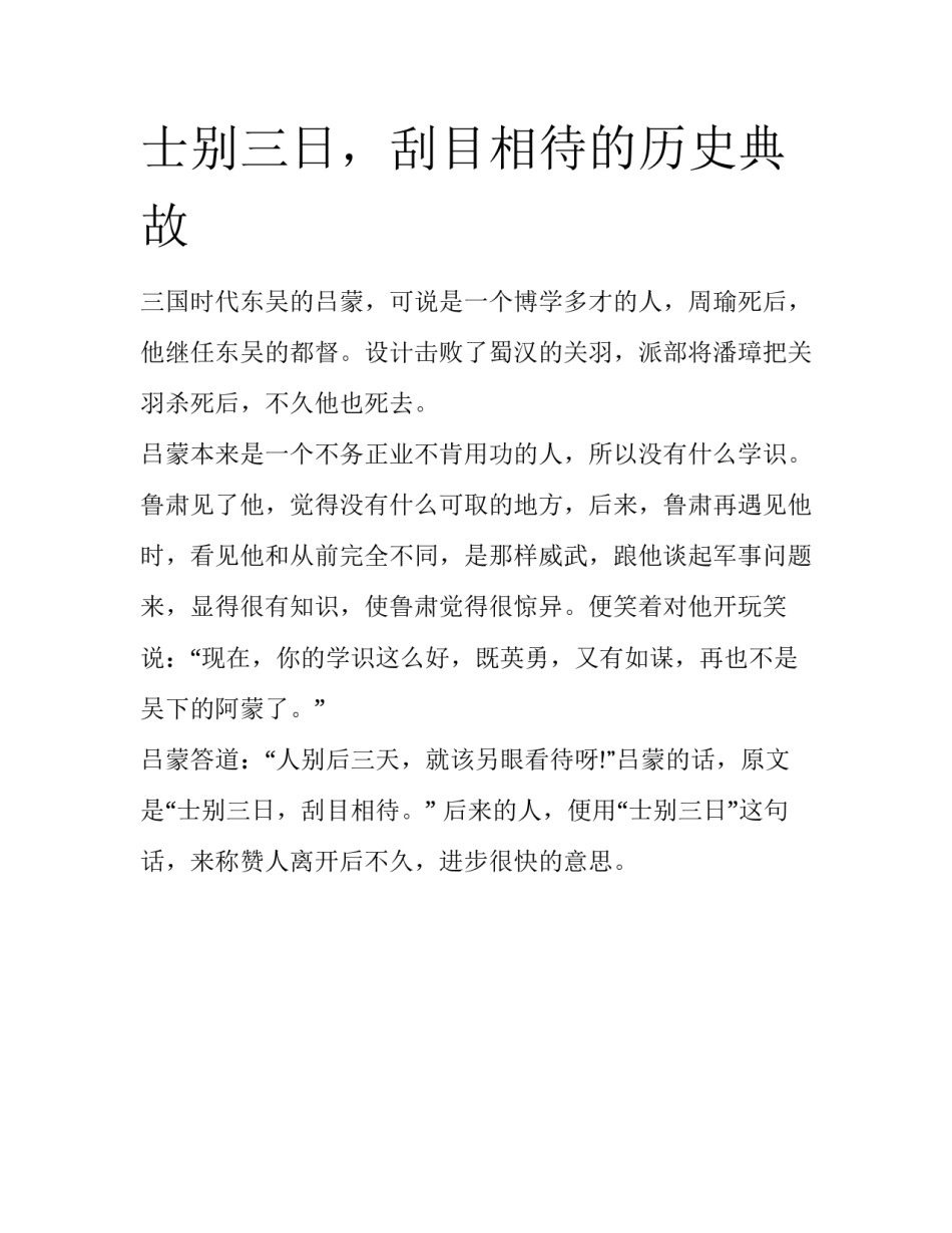 士别三日，刮目相待的历史典故_第1页