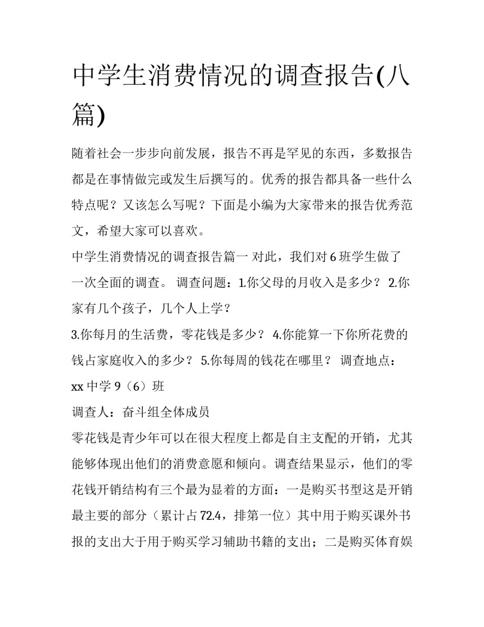 中学生消费情况的调查报告(八篇)_第1页