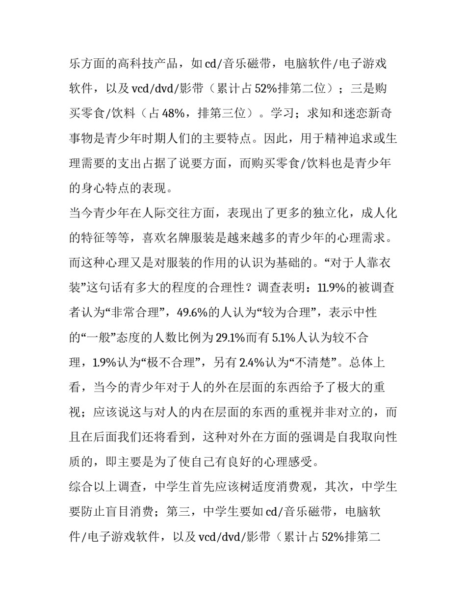 中学生消费情况的调查报告(八篇)_第2页