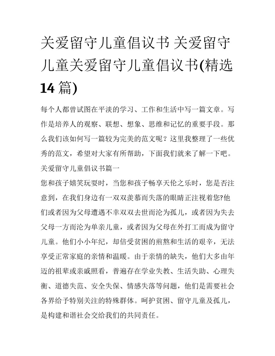 关爱留守儿童倡议书 关爱留守儿童关爱留守儿童倡议书(精选14篇)_第1页