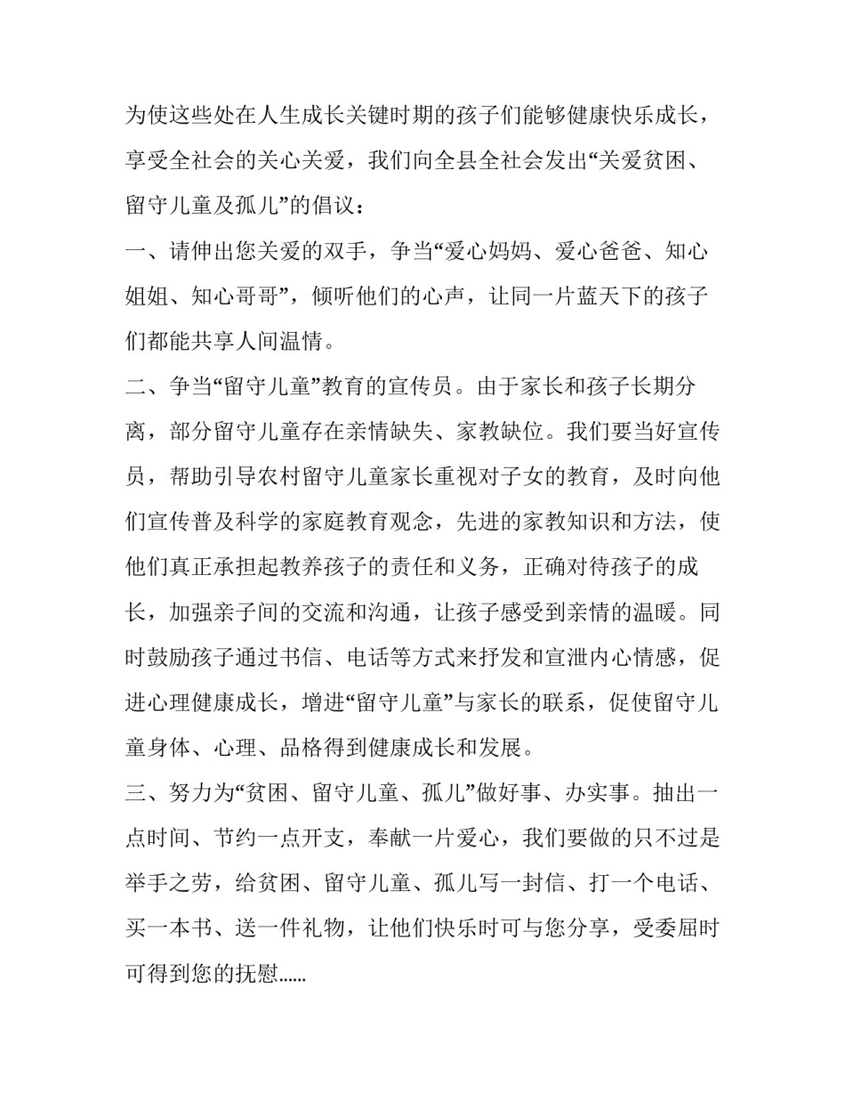 关爱留守儿童倡议书 关爱留守儿童关爱留守儿童倡议书(精选14篇)_第2页