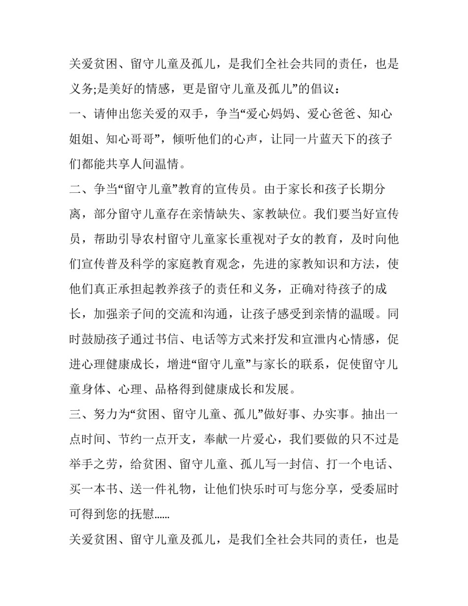 关爱留守儿童倡议书 关爱留守儿童关爱留守儿童倡议书(精选14篇)_第3页
