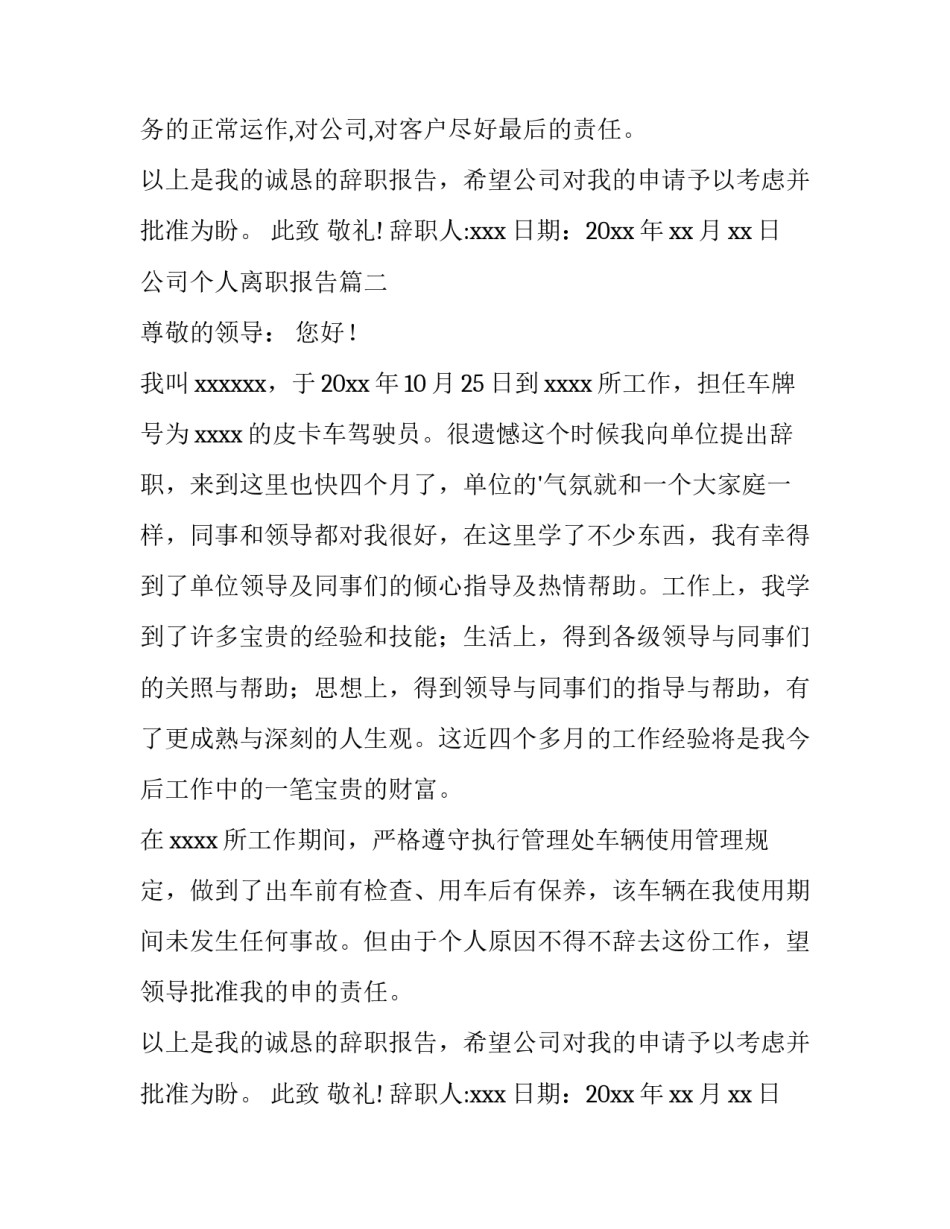 最新公司个人离职报告(汇总9篇)_第2页