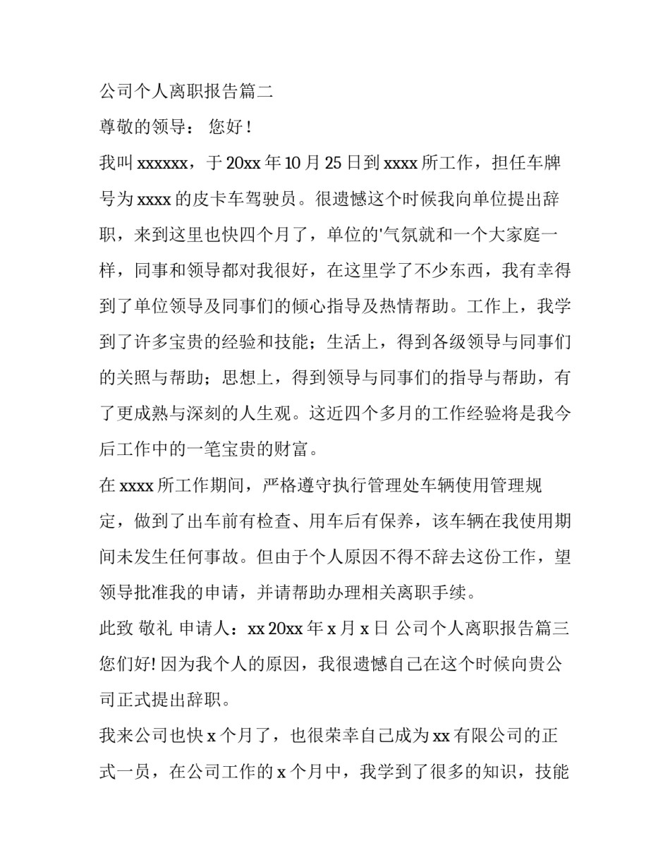 最新公司个人离职报告(汇总9篇)_第3页