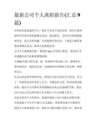 最新公司个人离职报告(汇总9篇)