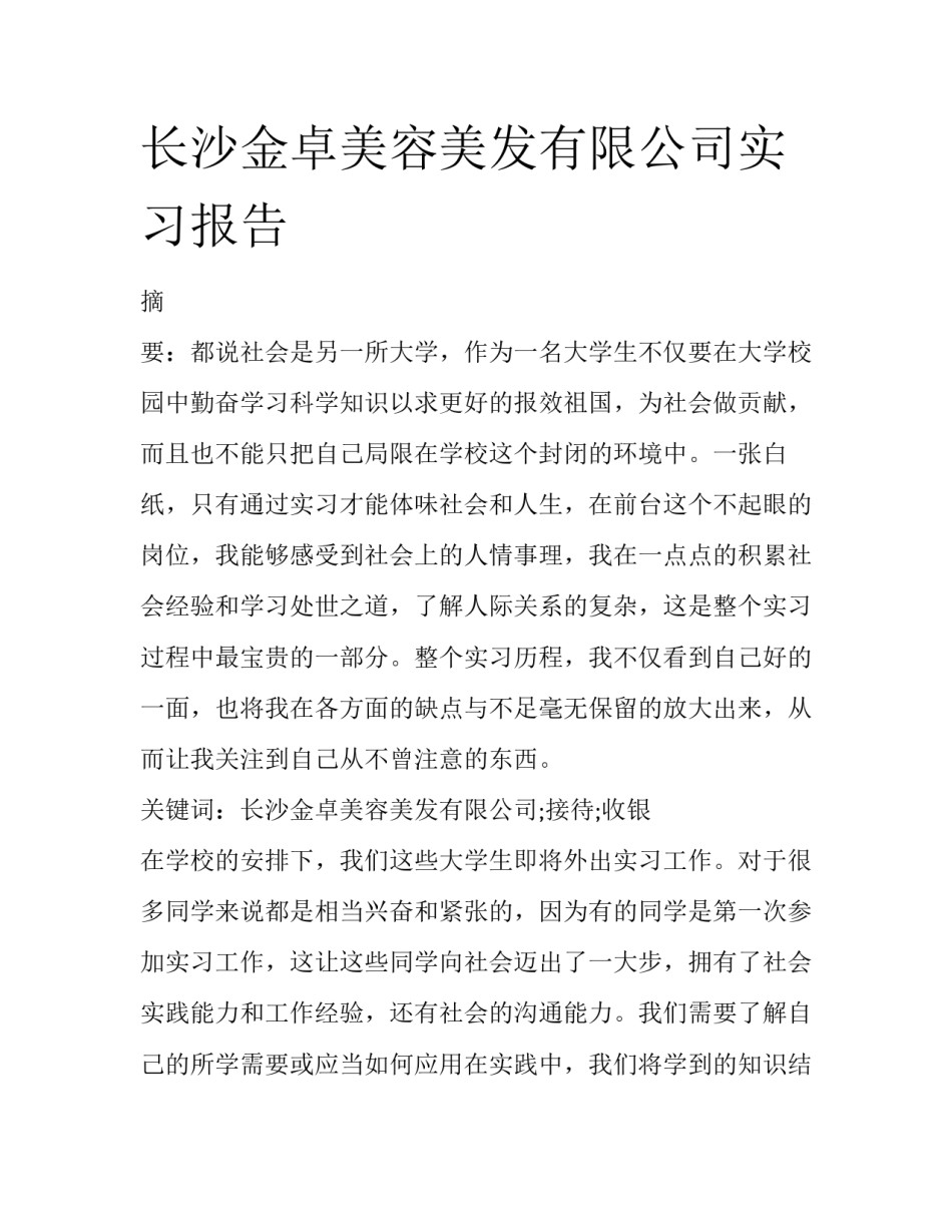 长沙金卓美容美发有限公司实习报告_第1页