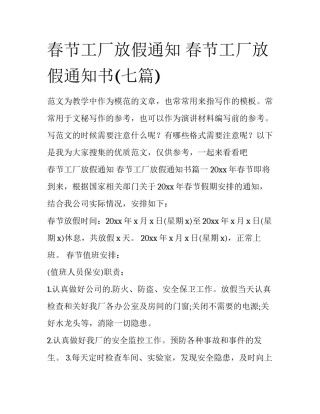 春节工厂放假通知 春节工厂放假通知书(七篇)