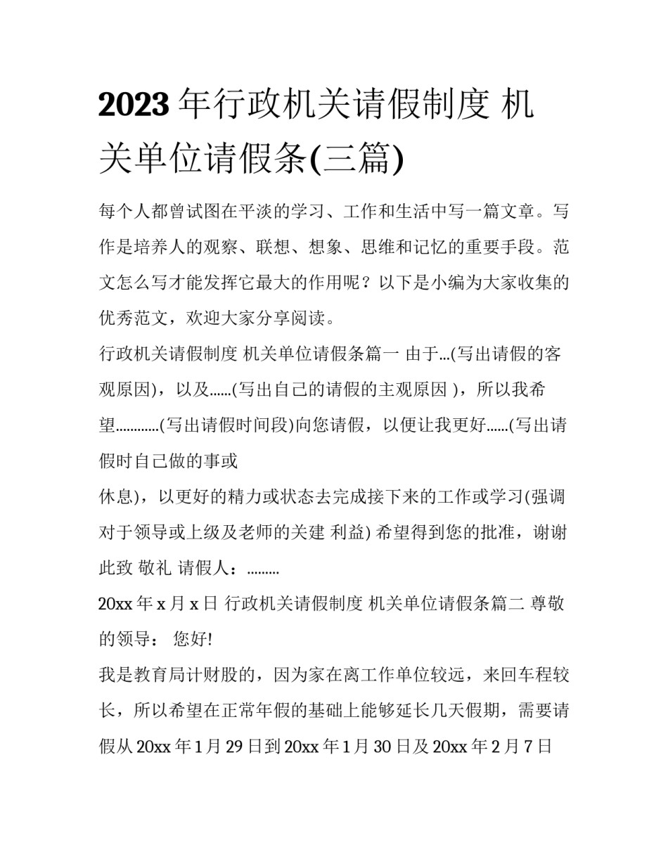 2023年行政机关请假制度 机关单位请假条(三篇)_第1页