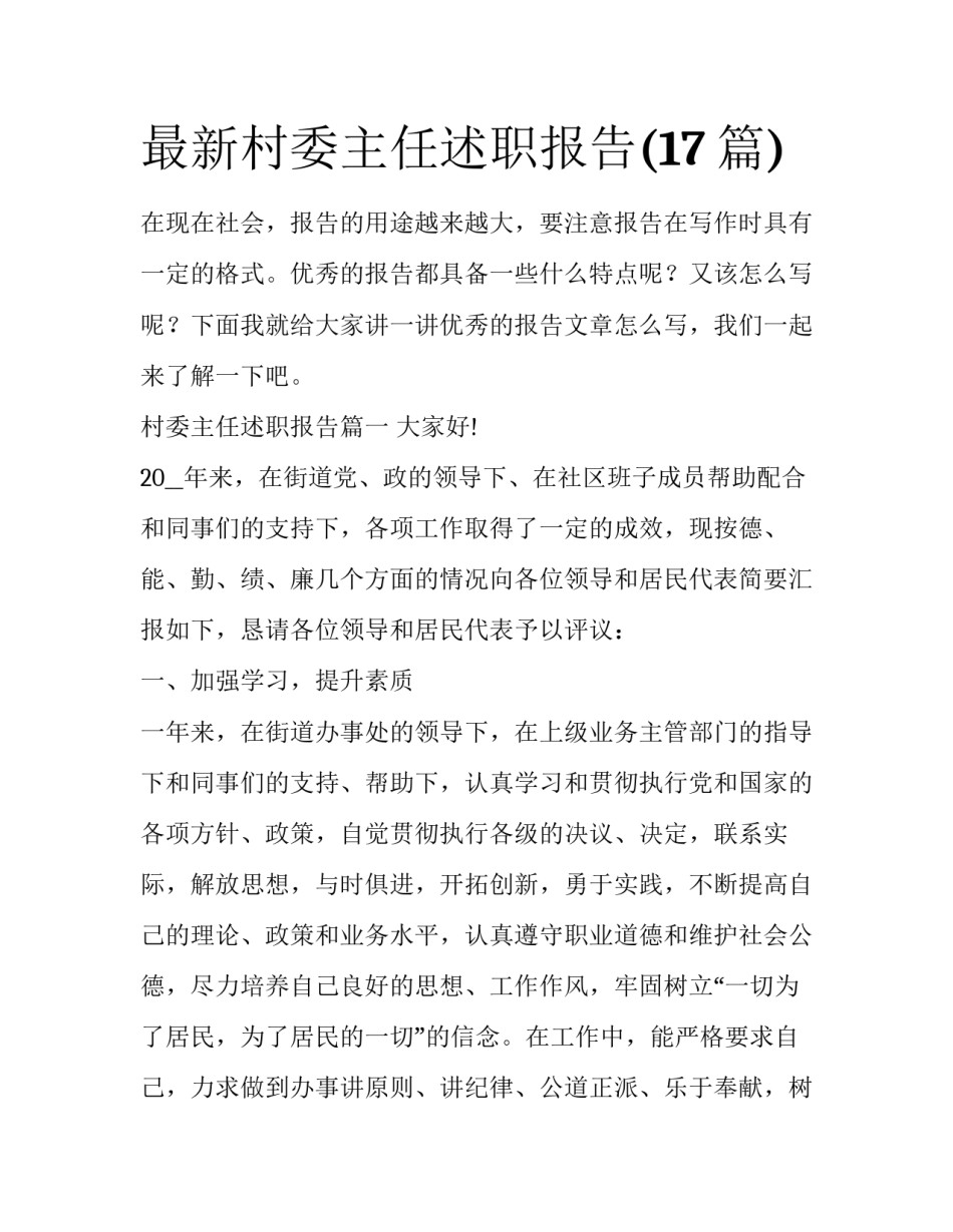 最新村委主任述职报告(17篇)_第1页