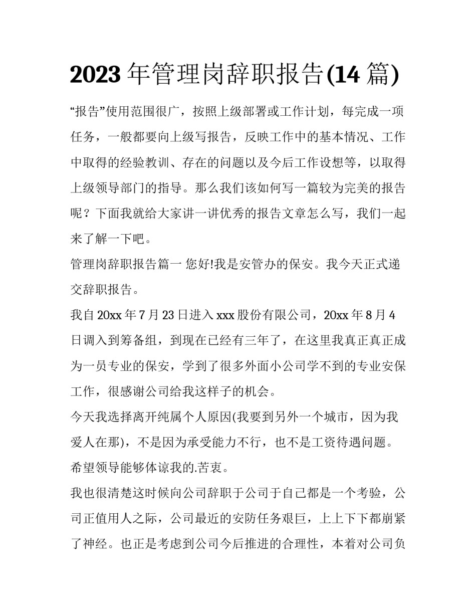 2023年管理岗辞职报告(14篇)_第1页