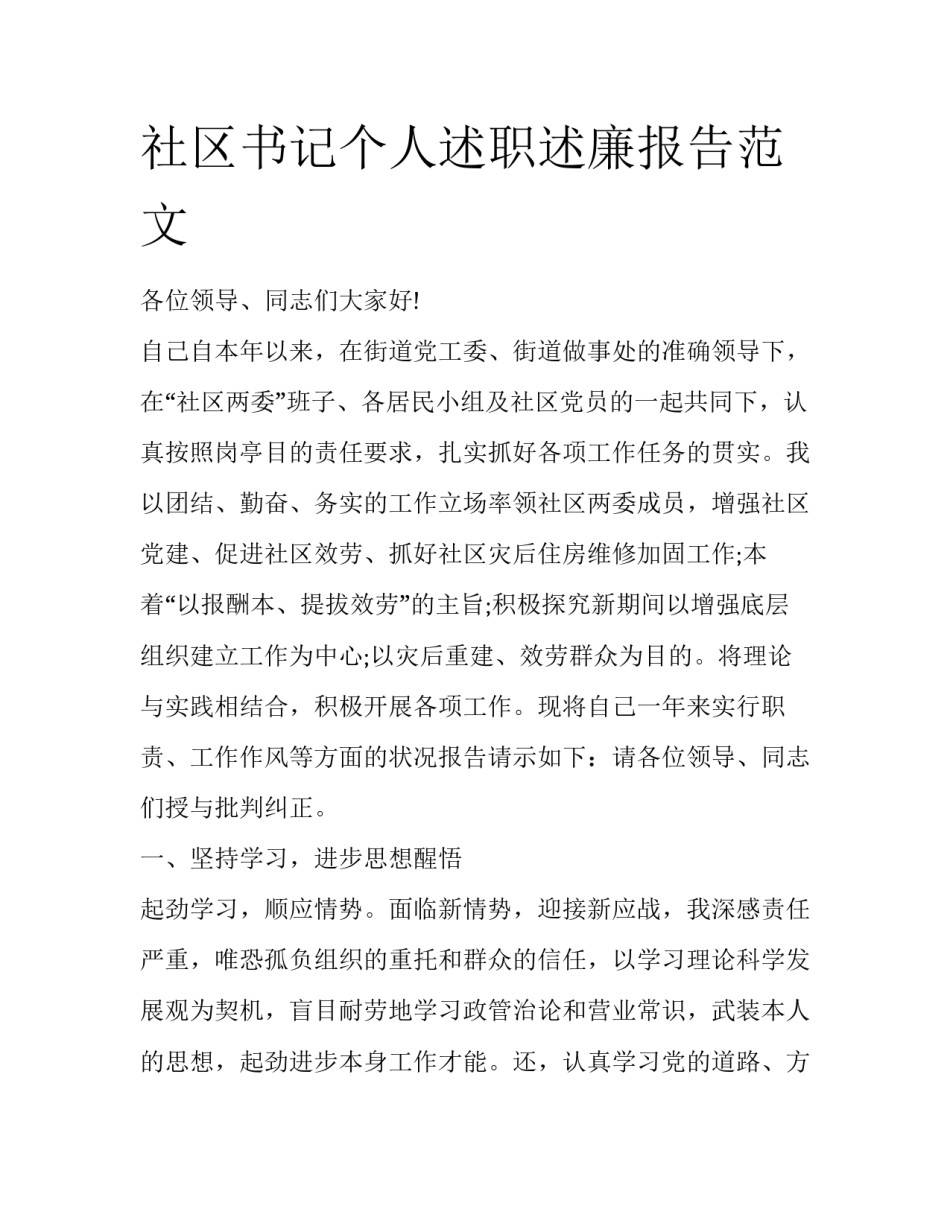 社区书记个人述职述廉报告范文_第1页