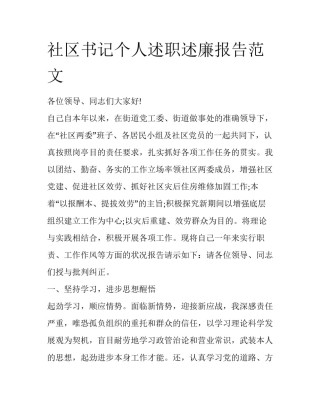 社区书记个人述职述廉报告范文