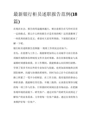 最新银行柜员述职报告范例(18篇)