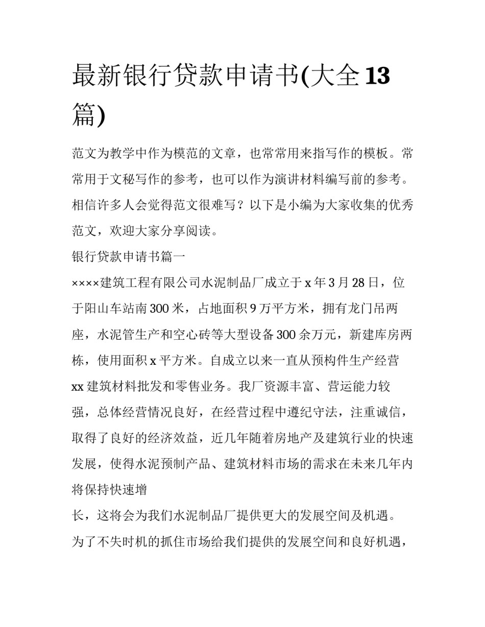 最新银行贷款申请书(大全13篇)_第1页
