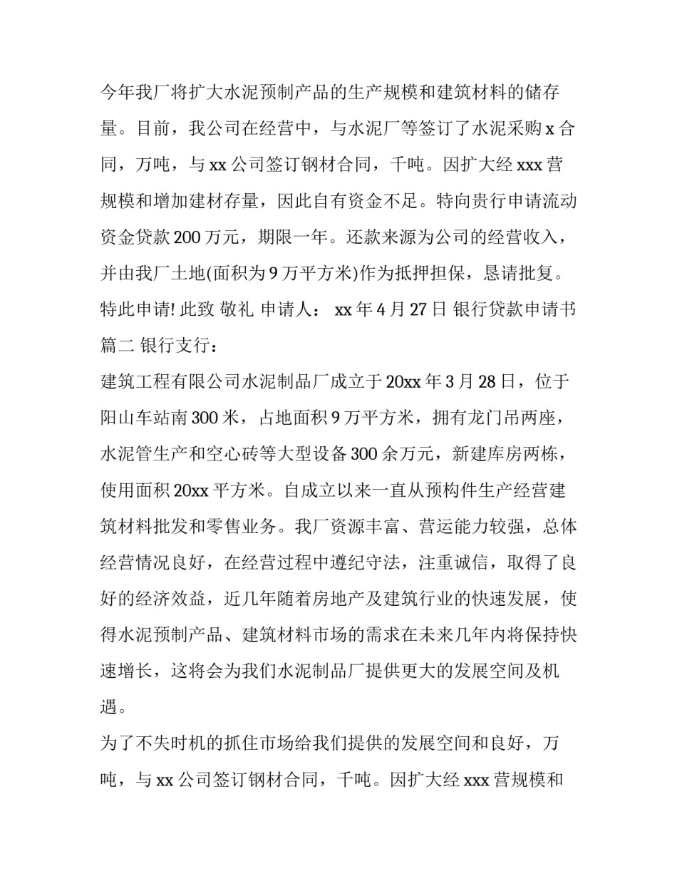 最新银行贷款申请书(大全13篇)_第2页