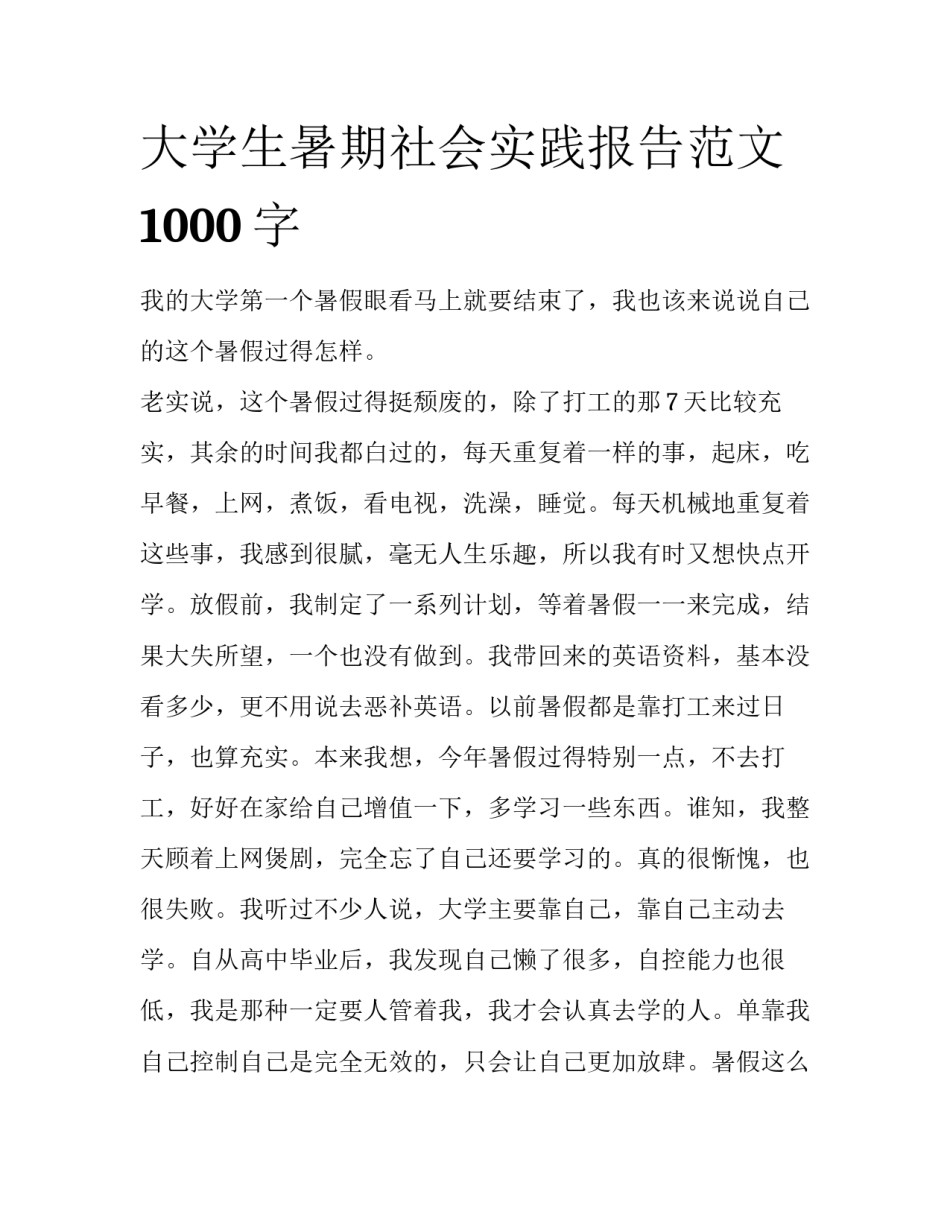 大学生暑期社会实践报告范文1000字_第1页