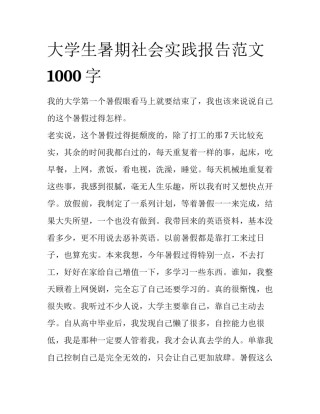 大学生暑期社会实践报告范文1000字