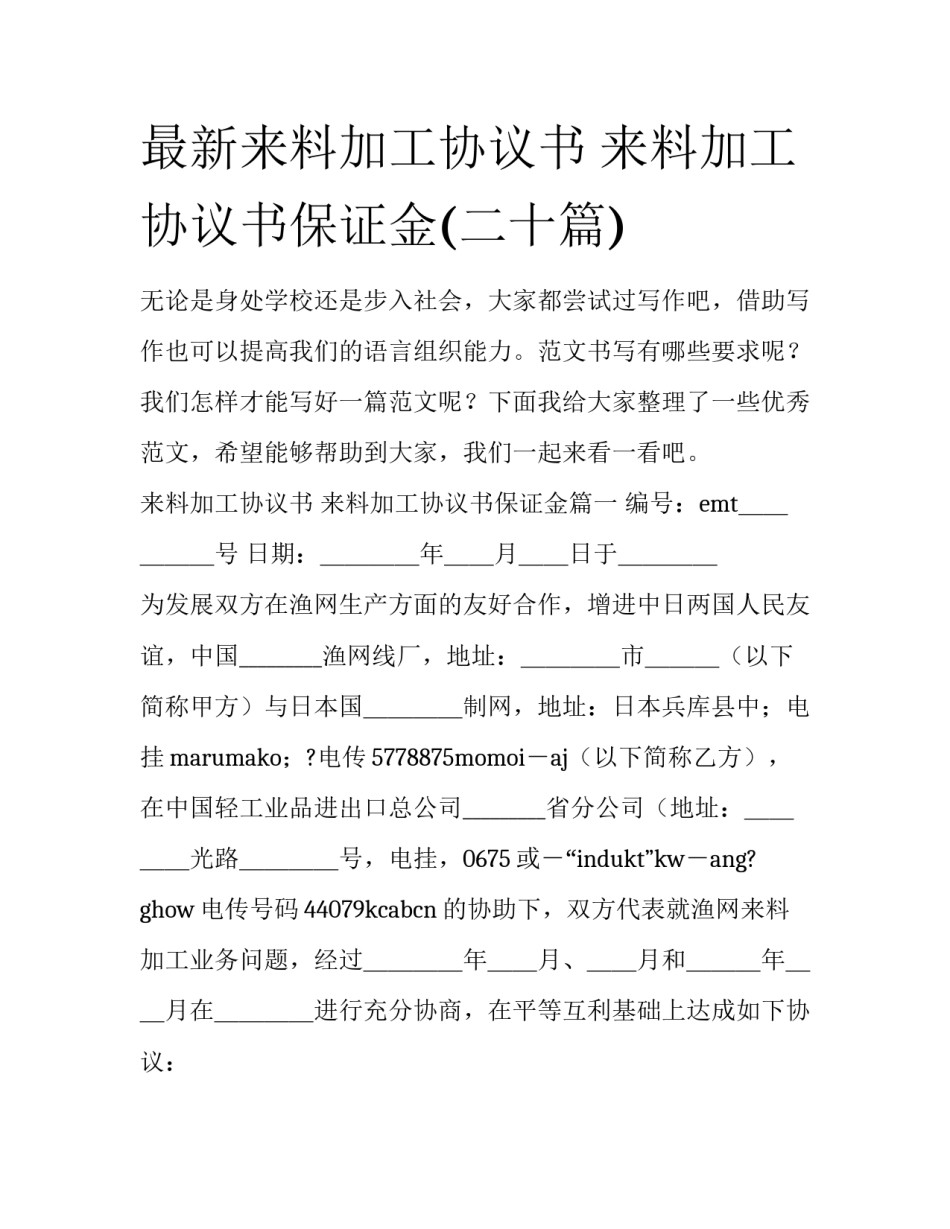最新来料加工协议书 来料加工协议书保证金(二十篇)_第1页