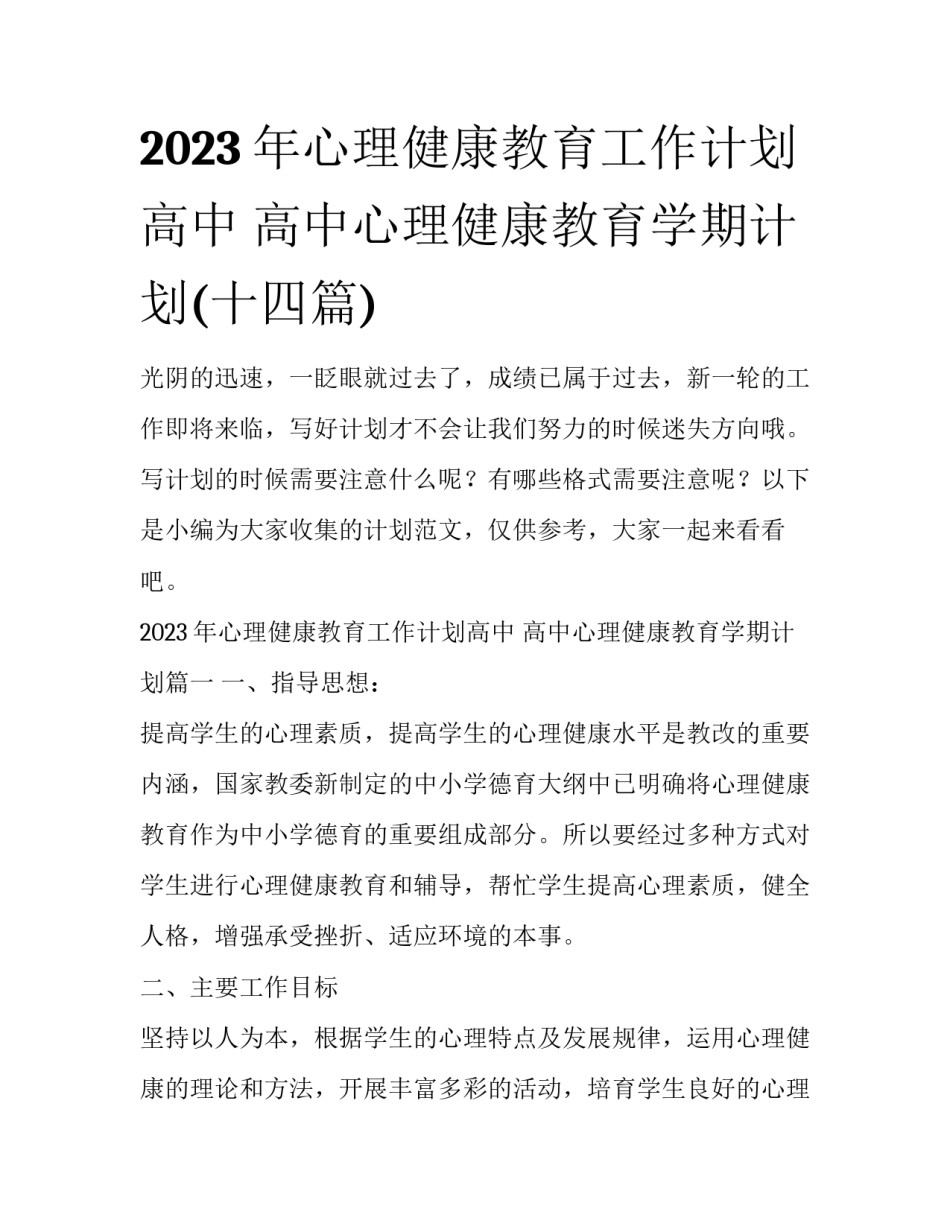 2023年心理健康教育工作计划高中 高中心理健康教育学期计划(十四篇)_第1页
