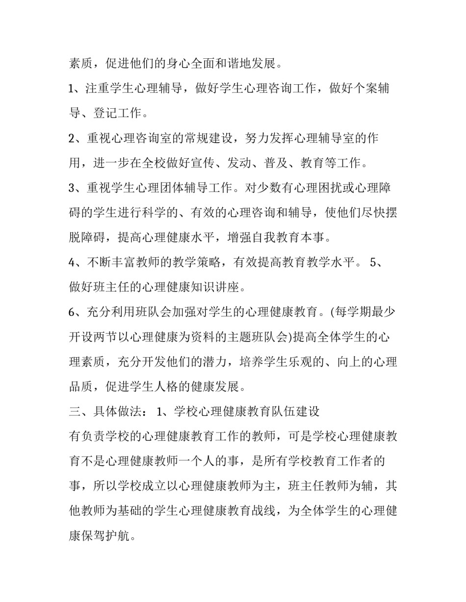 2023年心理健康教育工作计划高中 高中心理健康教育学期计划(十四篇)_第2页