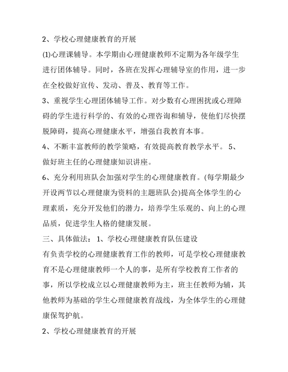 2023年心理健康教育工作计划高中 高中心理健康教育学期计划(十四篇)_第3页