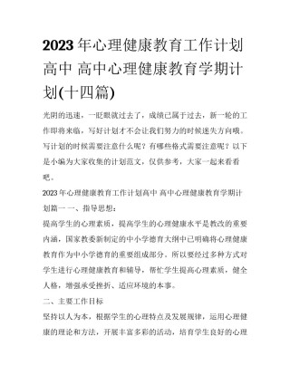 2023年心理健康教育工作计划高中 高中心理健康教育学期计划(十四篇)