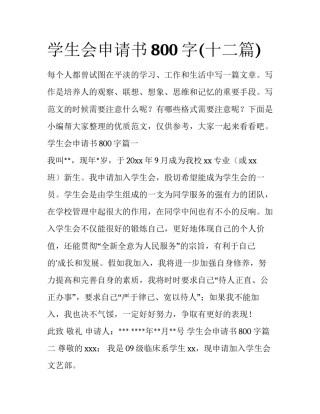 学生会申请书800字(十二篇)