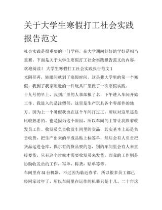 关于大学生寒假打工社会实践报告范文