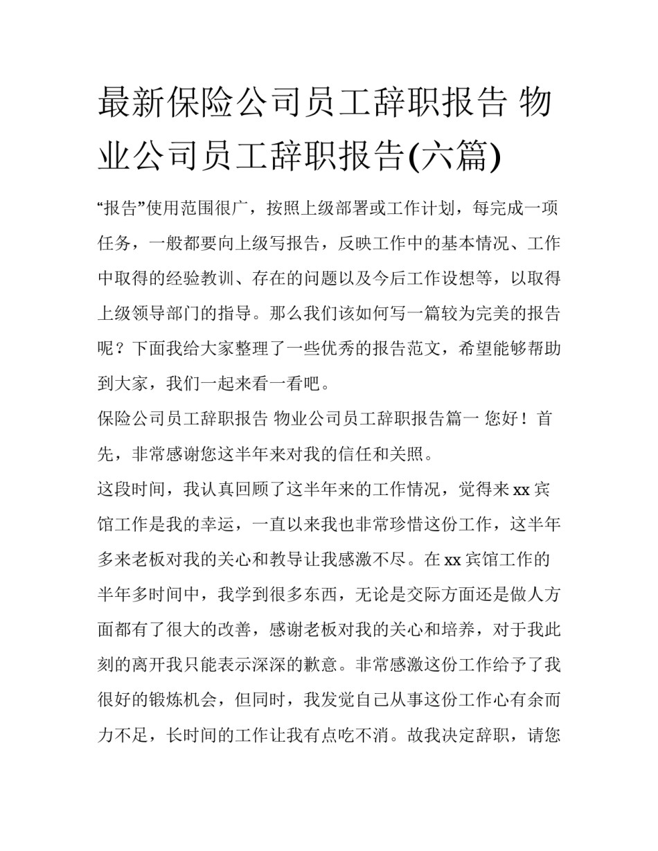 最新保险公司员工辞职报告 物业公司员工辞职报告(六篇)_第1页