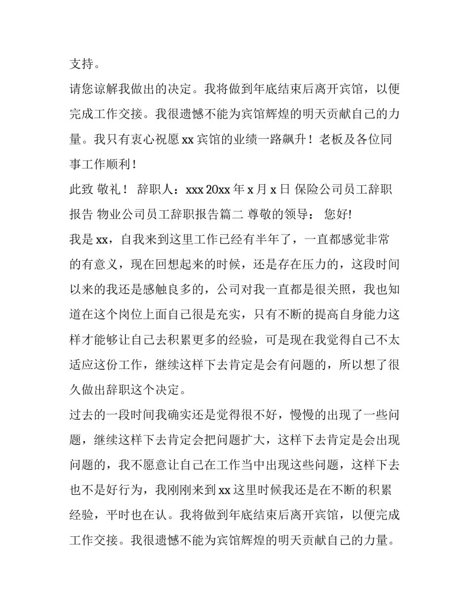 最新保险公司员工辞职报告 物业公司员工辞职报告(六篇)_第2页