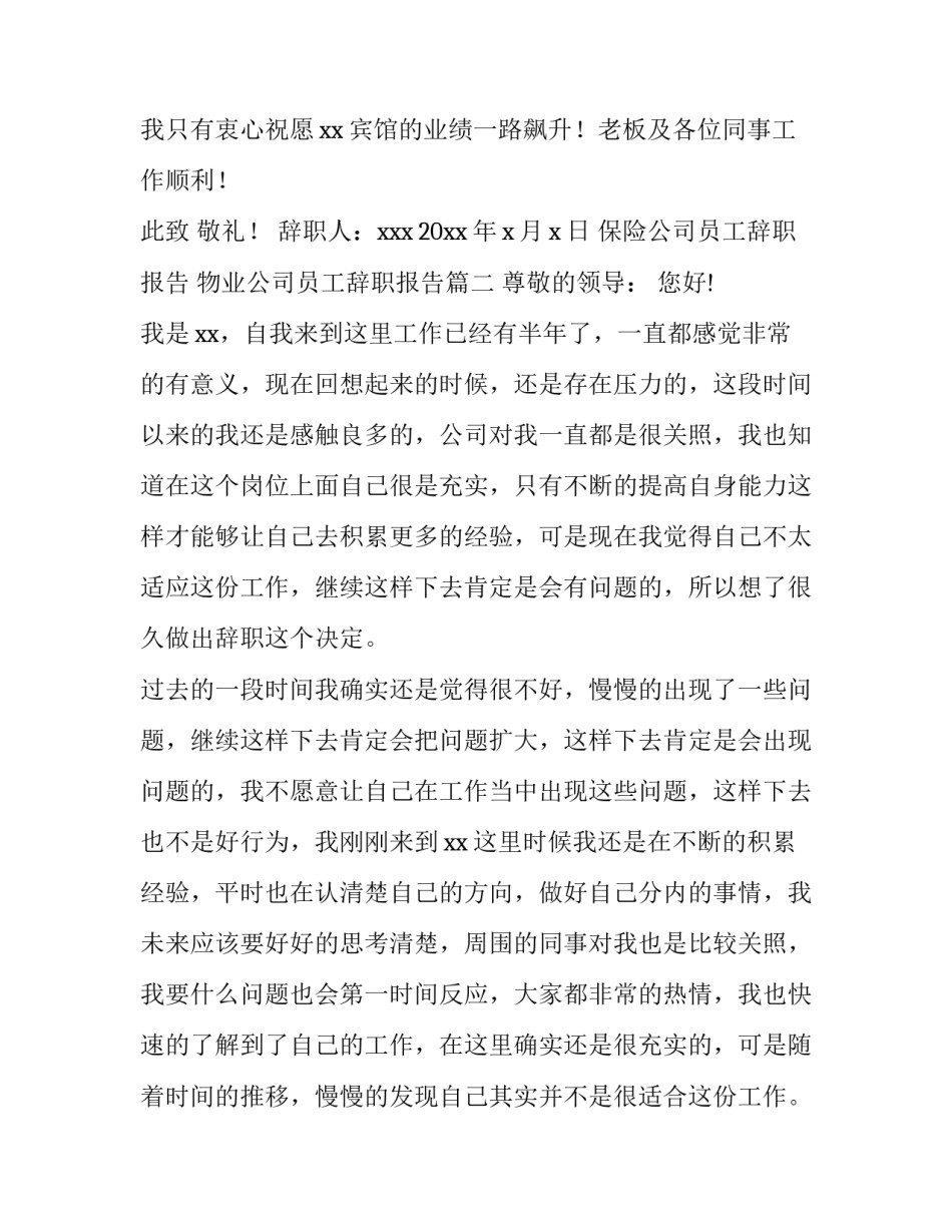 最新保险公司员工辞职报告 物业公司员工辞职报告(六篇)_第3页