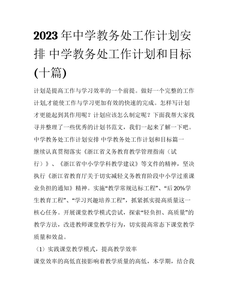 2023年中学教务处工作计划安排 中学教务处工作计划和目标(十篇)_第1页
